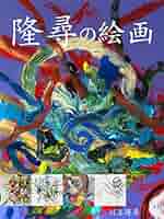 絵画 抽象画   手書き 肉筆  川上隆尋 Amazon.co.jp: 隆尋の絵画 eBook : 川上隆尋: Kindleストア